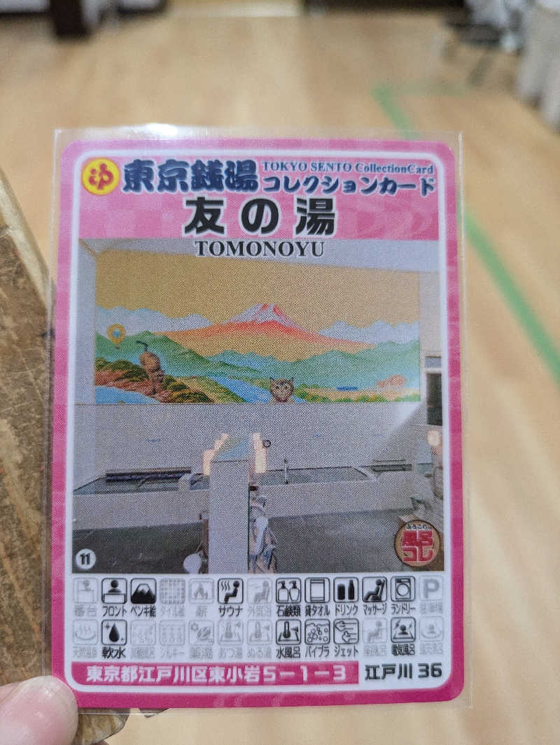 まいさんの友の湯のサ活写真