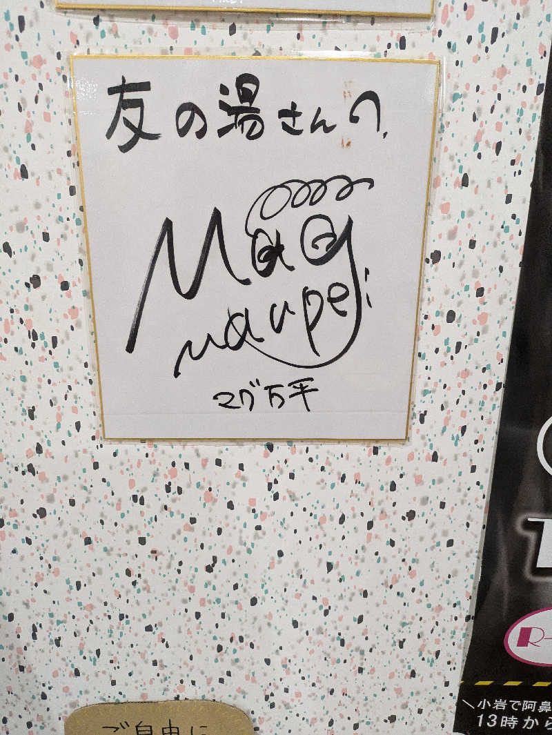 まいさんの友の湯のサ活写真