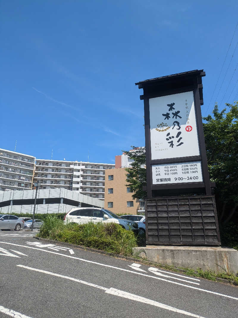 まいさんの多摩境天然温泉 森乃彩のサ活写真
