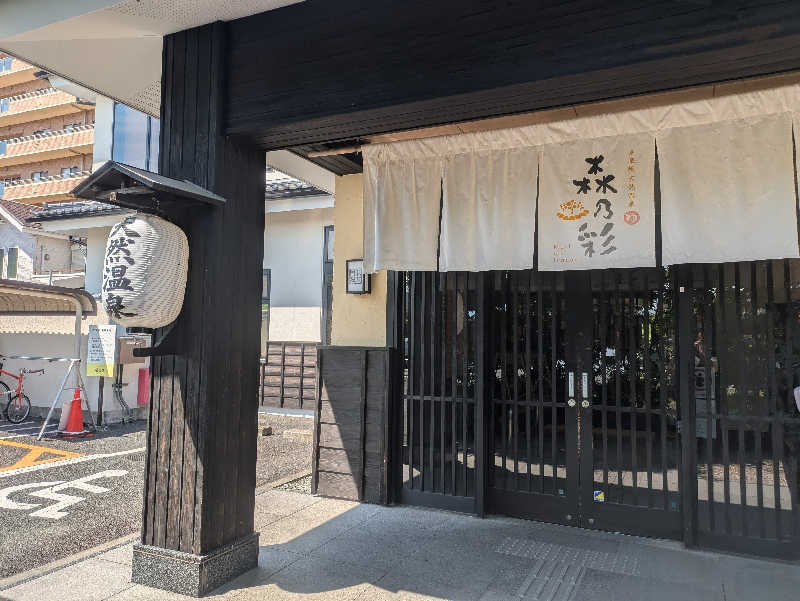 まいさんの多摩境天然温泉 森乃彩のサ活写真