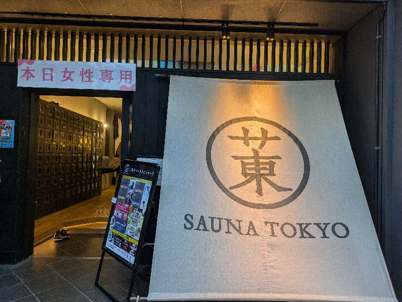 まいさんのサウナ東京 (Sauna Tokyo)のサ活写真