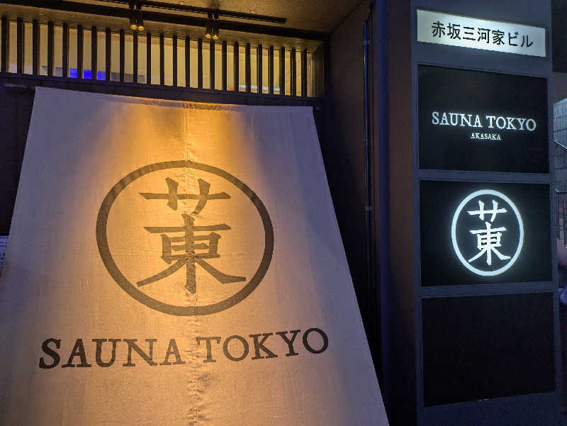 まいさんのサウナ東京 (Sauna Tokyo)のサ活写真