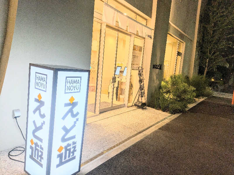 まいさんのHAMANOYUえど遊のサ活写真