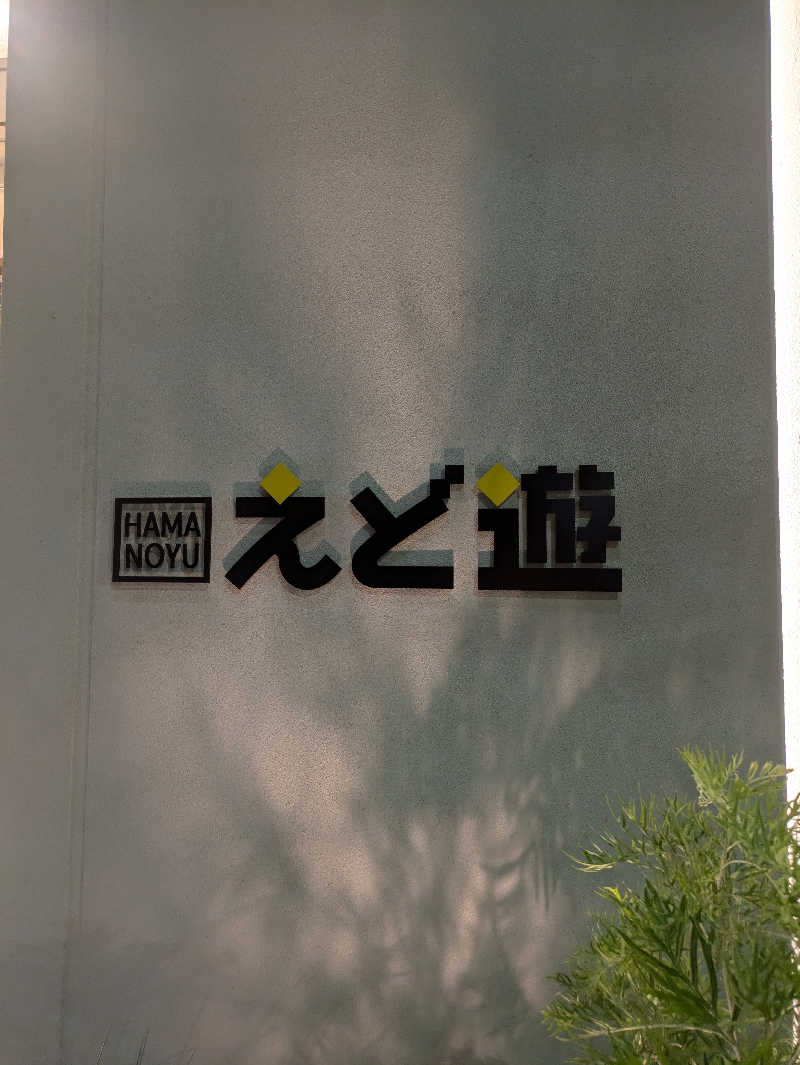 まいさんのHAMANOYUえど遊のサ活写真