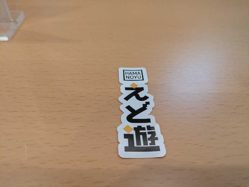 まいさんのHAMANOYUえど遊のサ活写真
