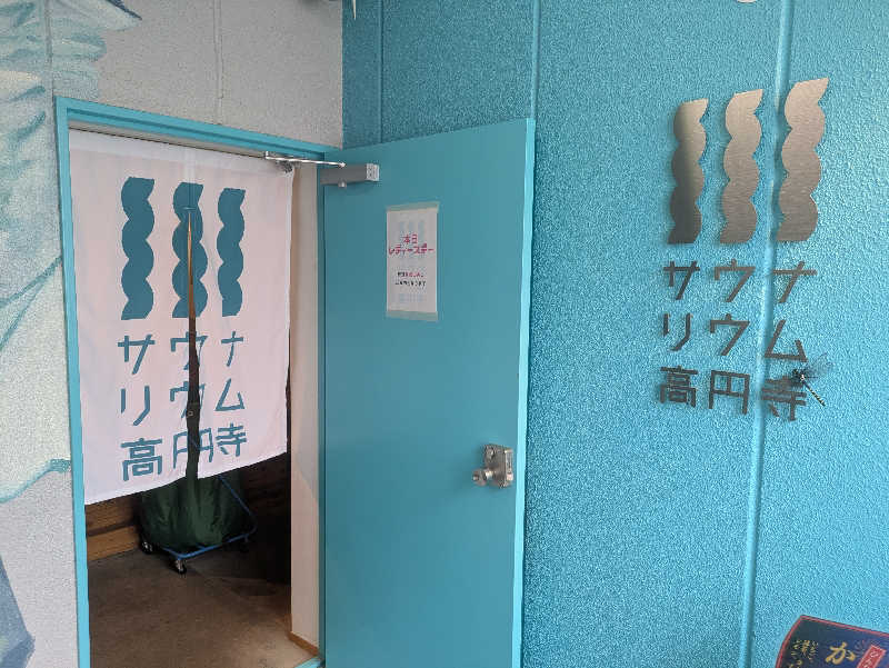 まいさんのサウナリウム高円寺のサ活写真