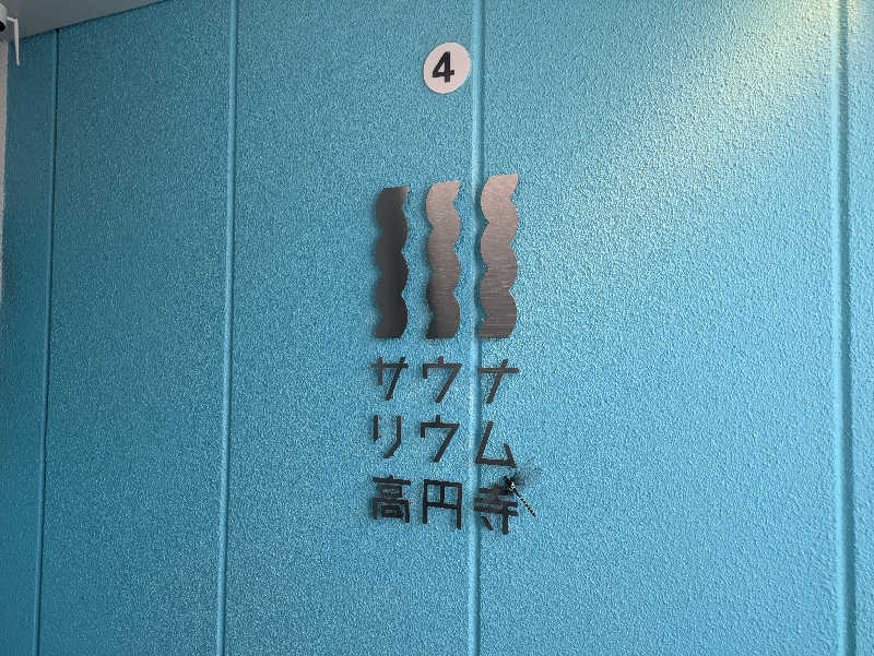 まいさんのサウナリウム高円寺のサ活写真