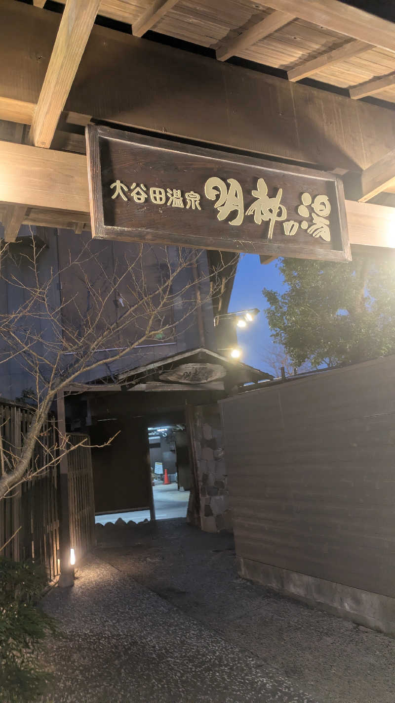 まいさんの大谷田温泉 明神の湯のサ活写真