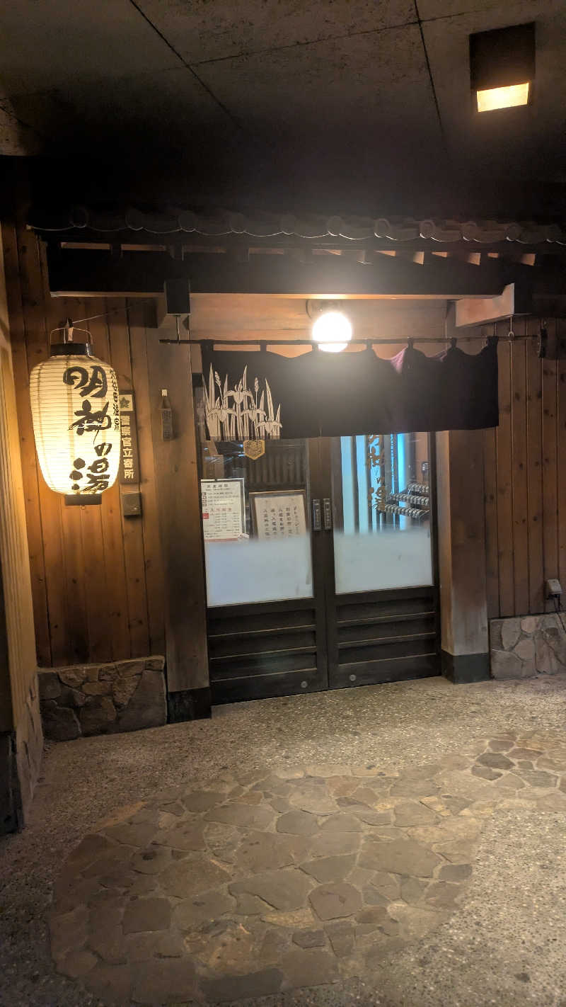 まいさんの大谷田温泉 明神の湯のサ活写真