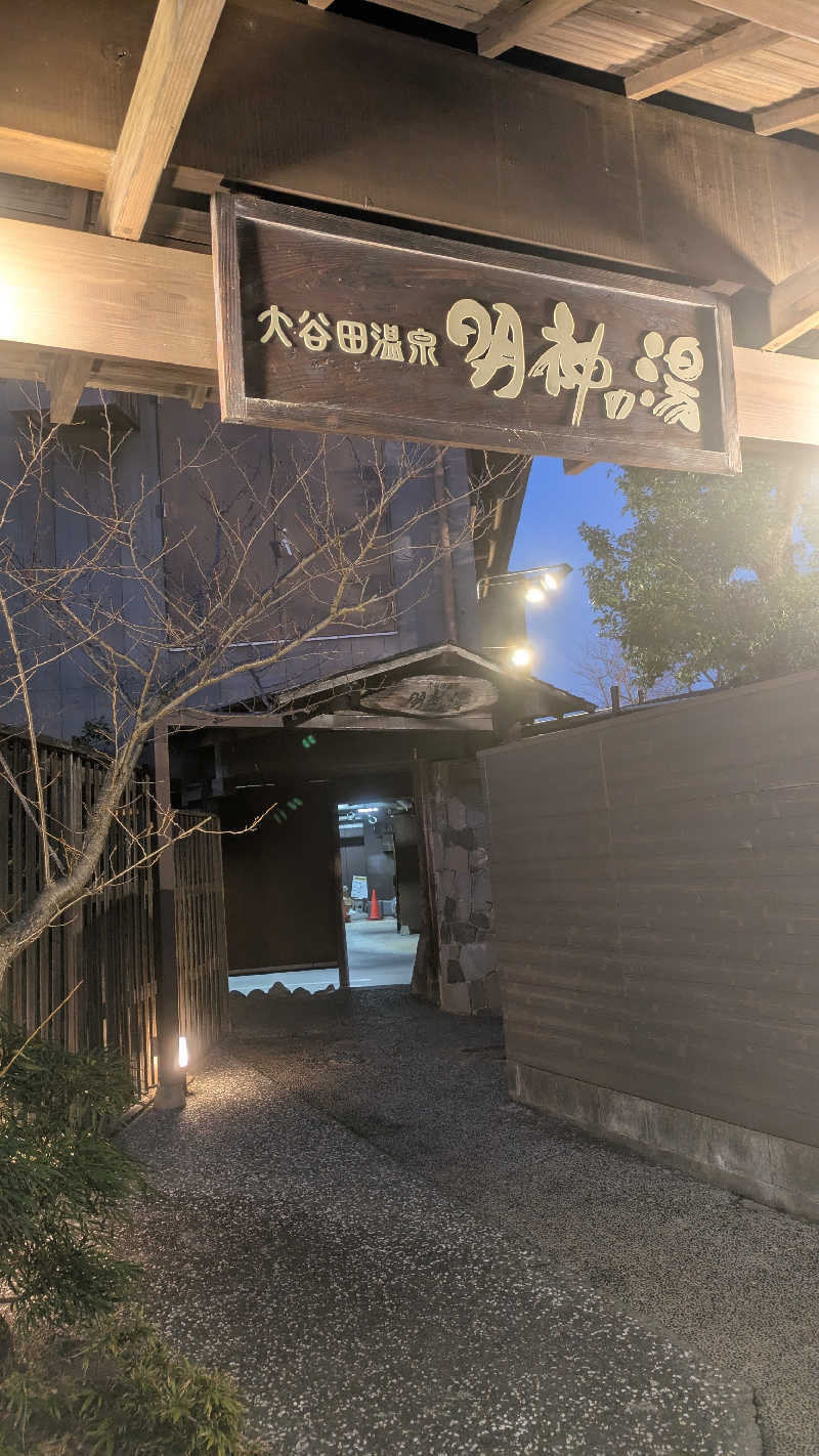 まいさんの大谷田温泉 明神の湯のサ活写真