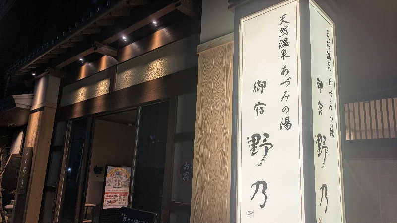 まいさんの天然温泉 あづみの湯 御宿 野乃松本のサ活写真
