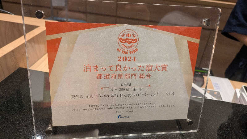 まいさんの天然温泉 あづみの湯 御宿 野乃松本のサ活写真