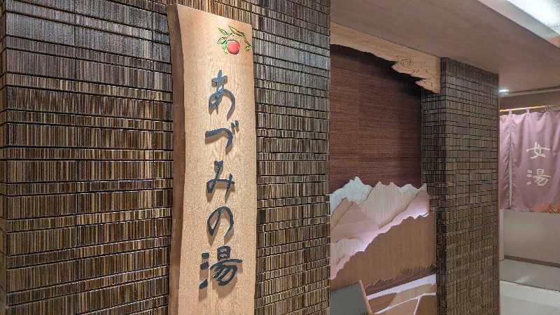 まいさんの天然温泉 あづみの湯 御宿 野乃松本のサ活写真