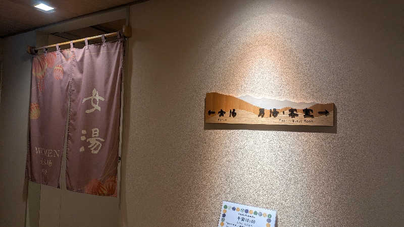 まいさんの天然温泉 あづみの湯 御宿 野乃松本のサ活写真