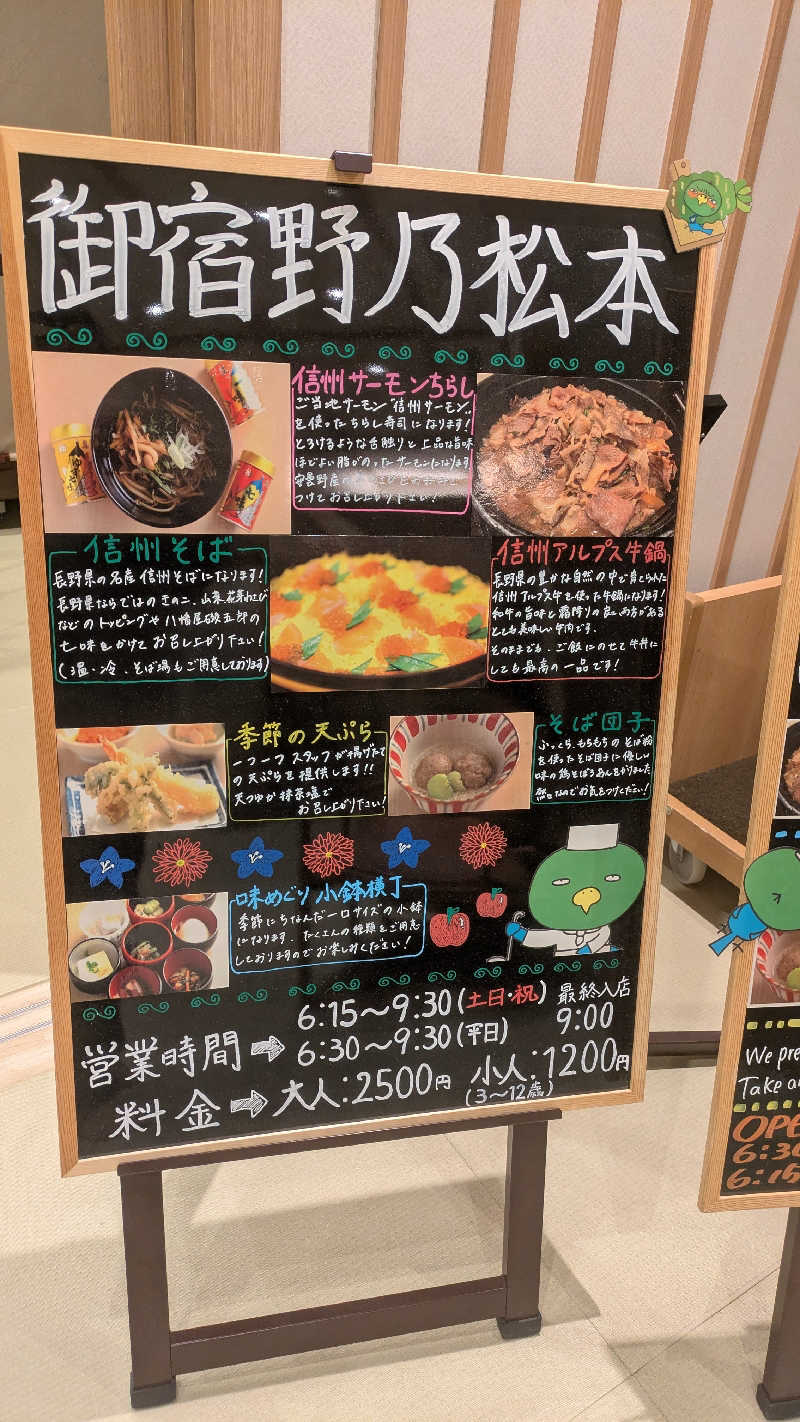まいさんの天然温泉 あづみの湯 御宿 野乃松本のサ活写真