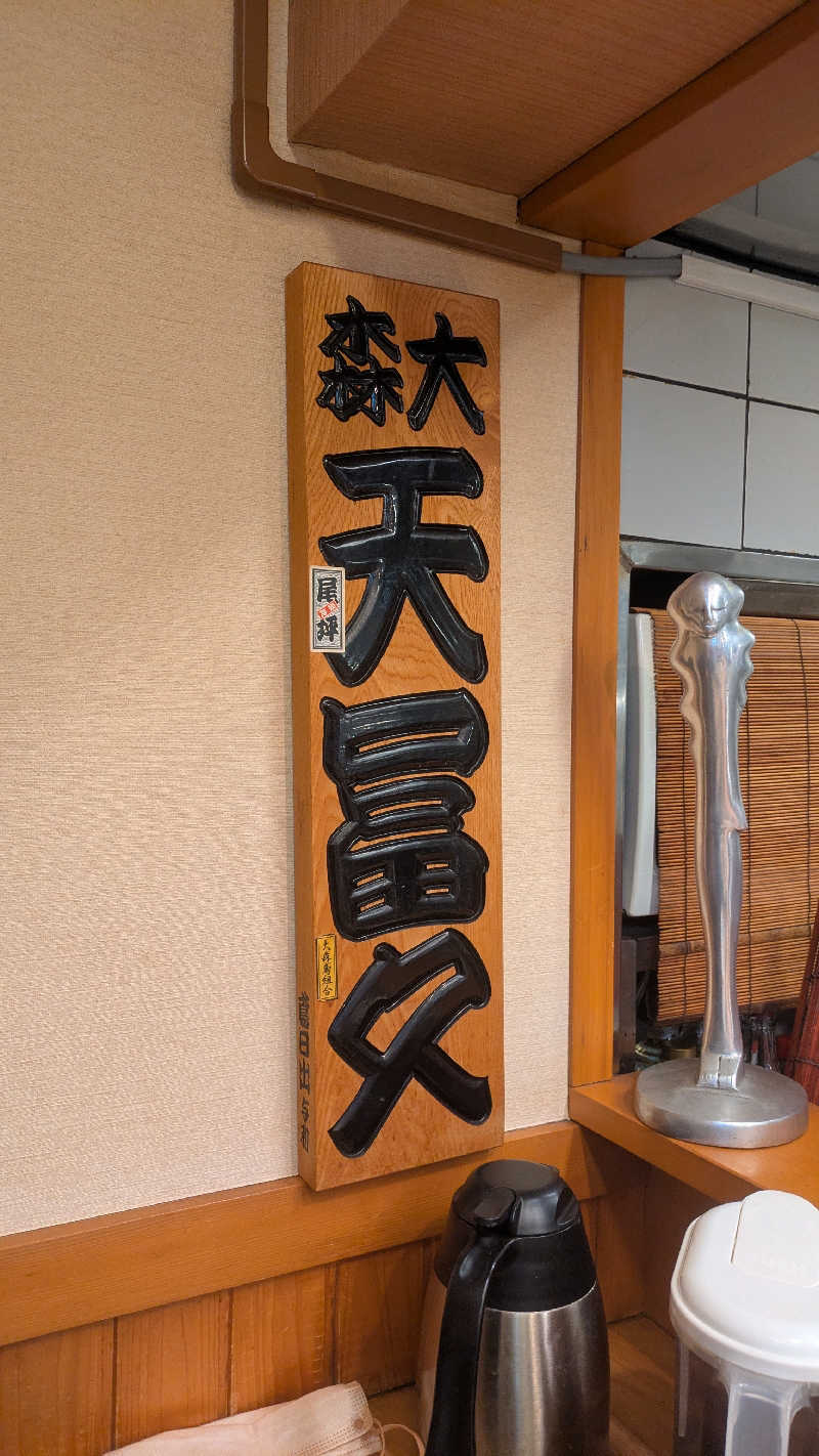 まいさんの天然温泉 平和島のサ活写真