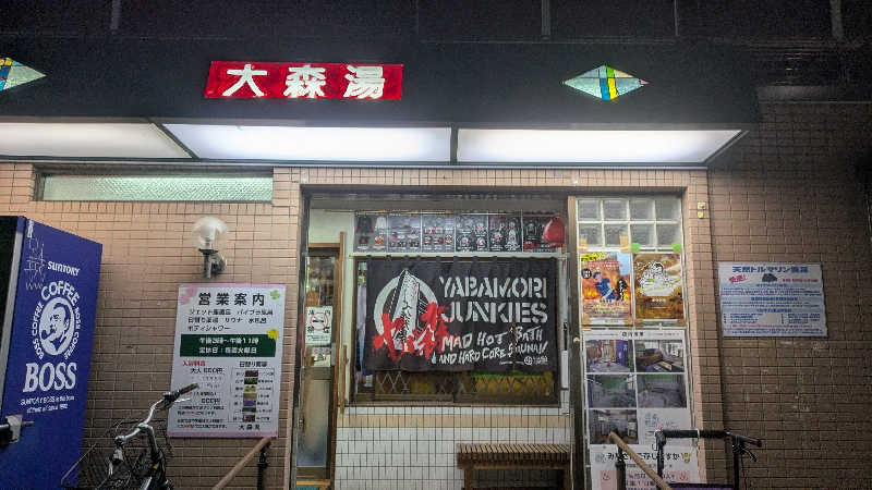まいさんの大森湯のサ活写真
