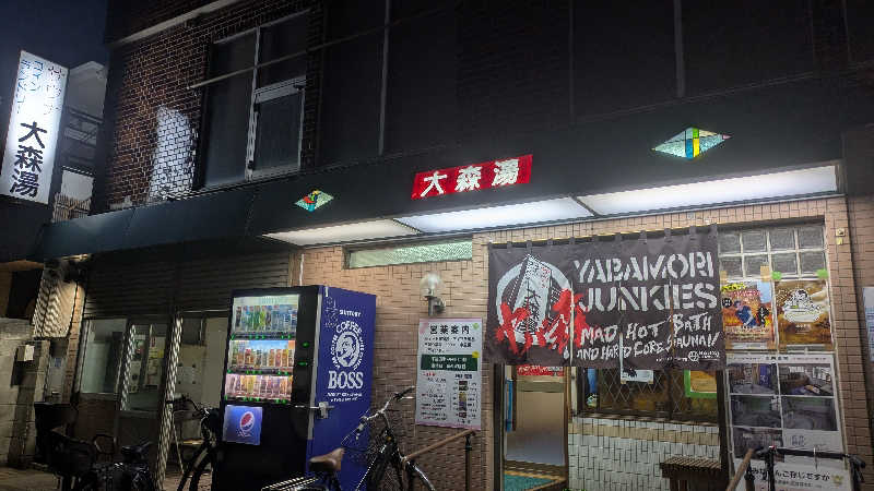 まいさんの大森湯のサ活写真