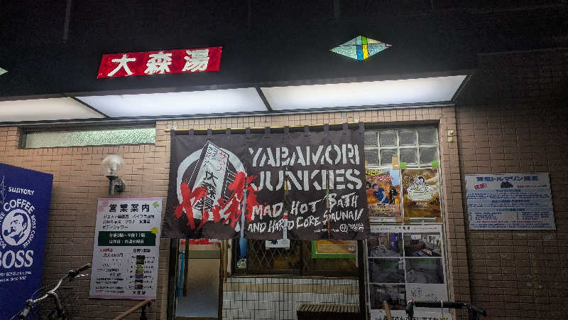 まいさんの大森湯のサ活写真