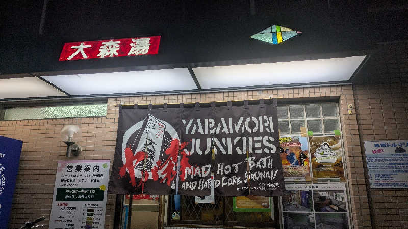 まいさんの大森湯のサ活写真