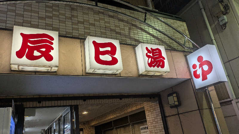 まいさんの辰巳湯のサ活写真