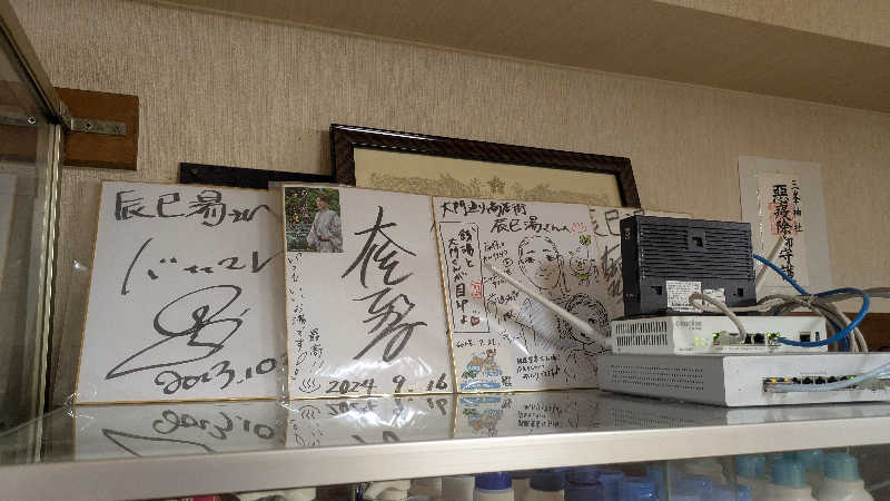 まいさんの辰巳湯のサ活写真