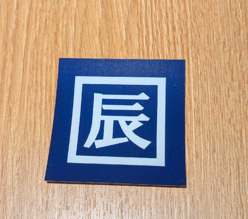まいさんの辰巳湯のサ活写真