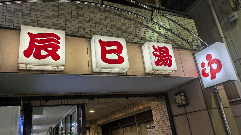 まいさんの辰巳湯のサ活写真