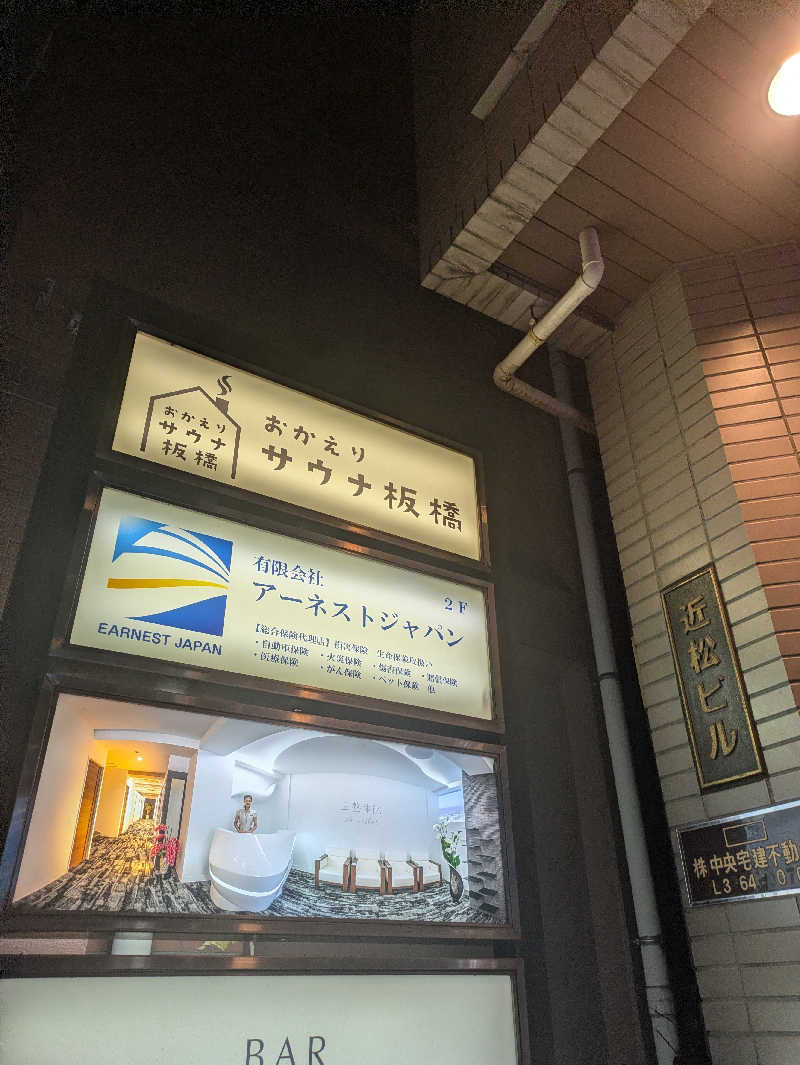 まいさんのおかえりサウナ板橋のサ活写真