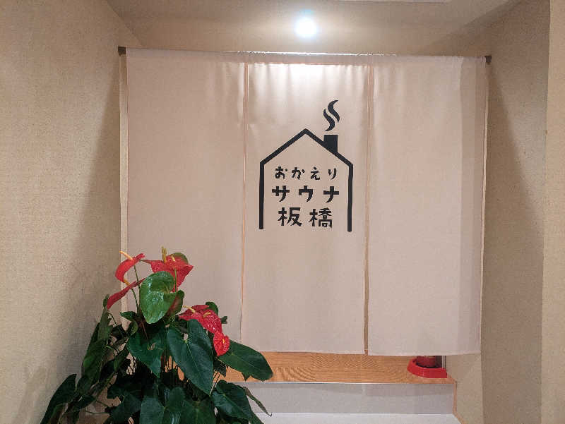 まいさんのおかえりサウナ板橋のサ活写真