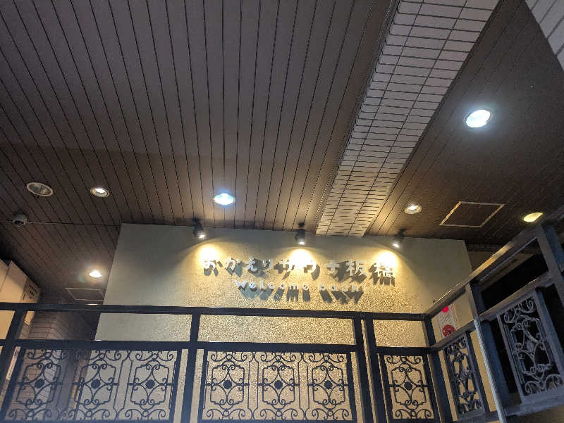 まいさんのおかえりサウナ板橋のサ活写真