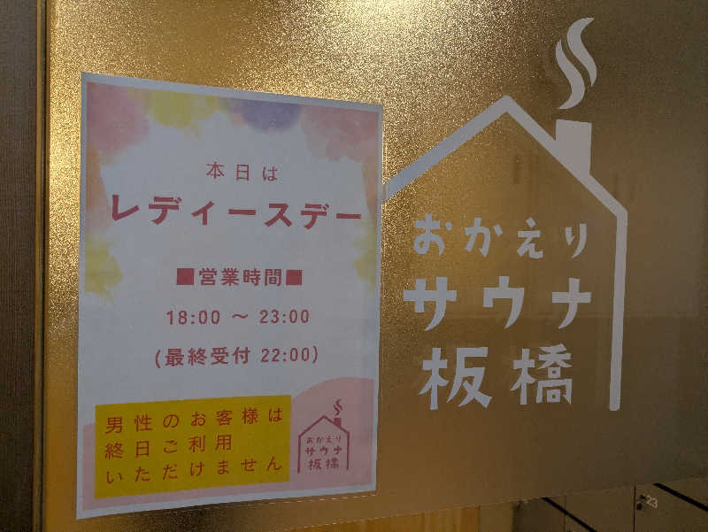 まいさんのおかえりサウナ板橋のサ活写真