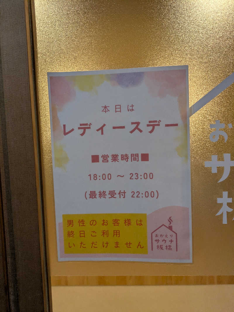 まいさんのおかえりサウナ板橋のサ活写真