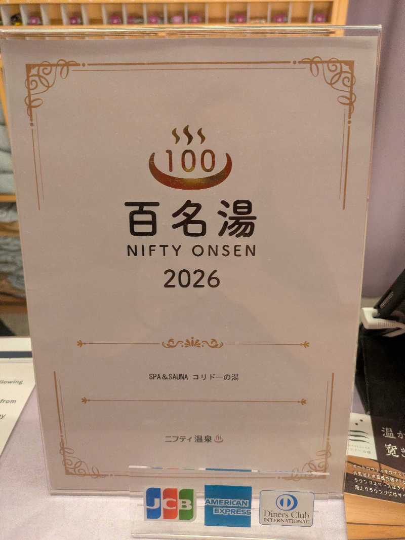 まいさんのSPA&SAUNA コリドーの湯のサ活写真