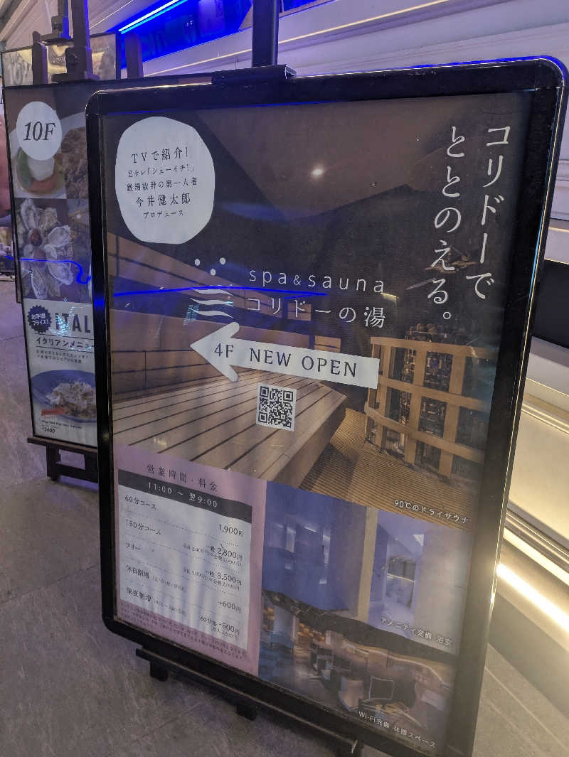まいさんのSPA&SAUNA コリドーの湯のサ活写真