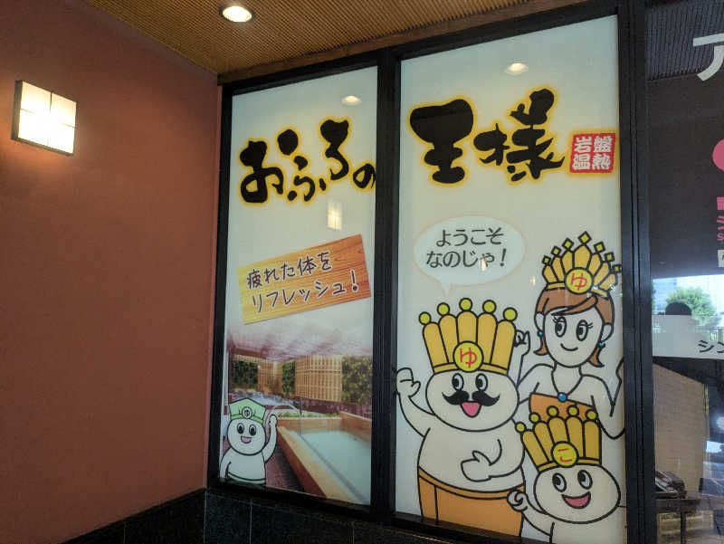 まいさんのおふろの王様 大井町店のサ活写真