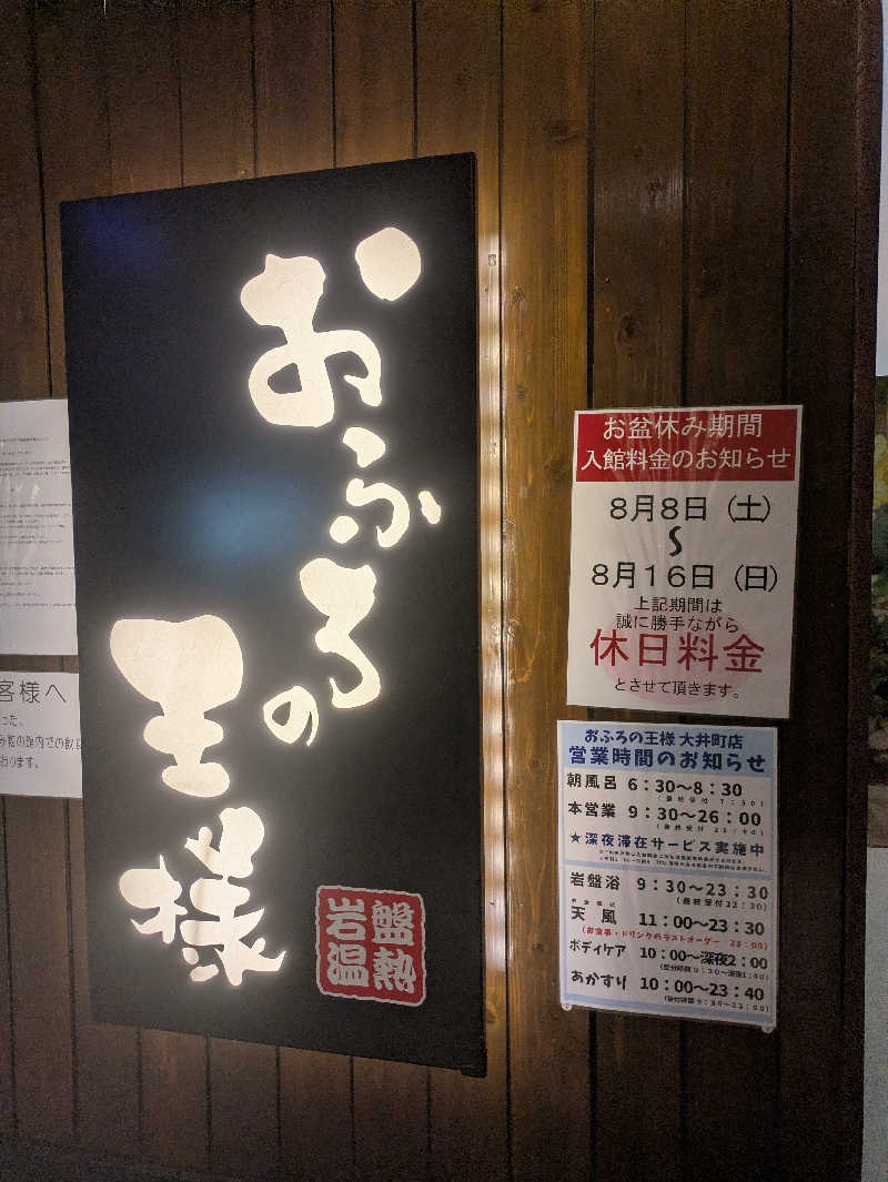 まいさんのおふろの王様 大井町店のサ活写真