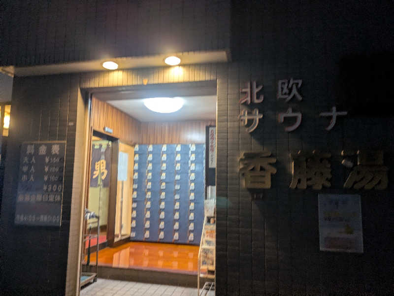 まいさんの香藤湯のサ活写真