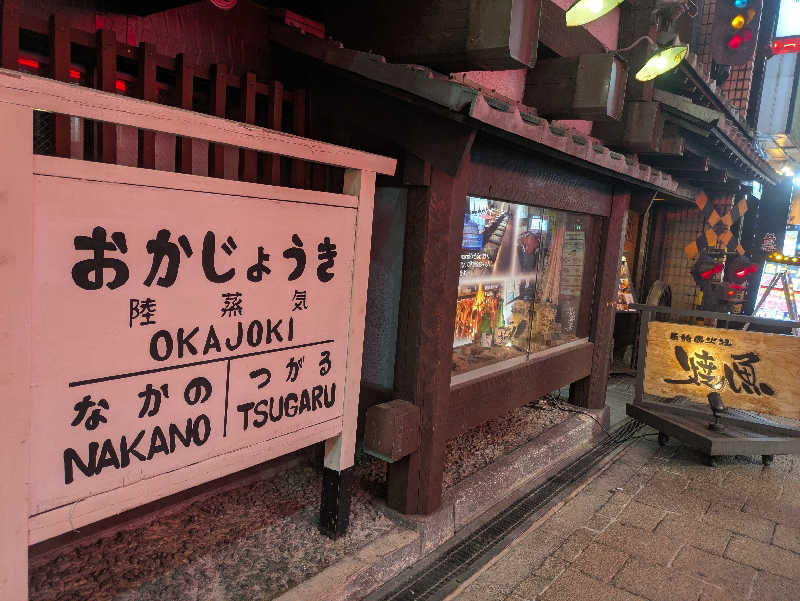まいさんの香藤湯のサ活写真