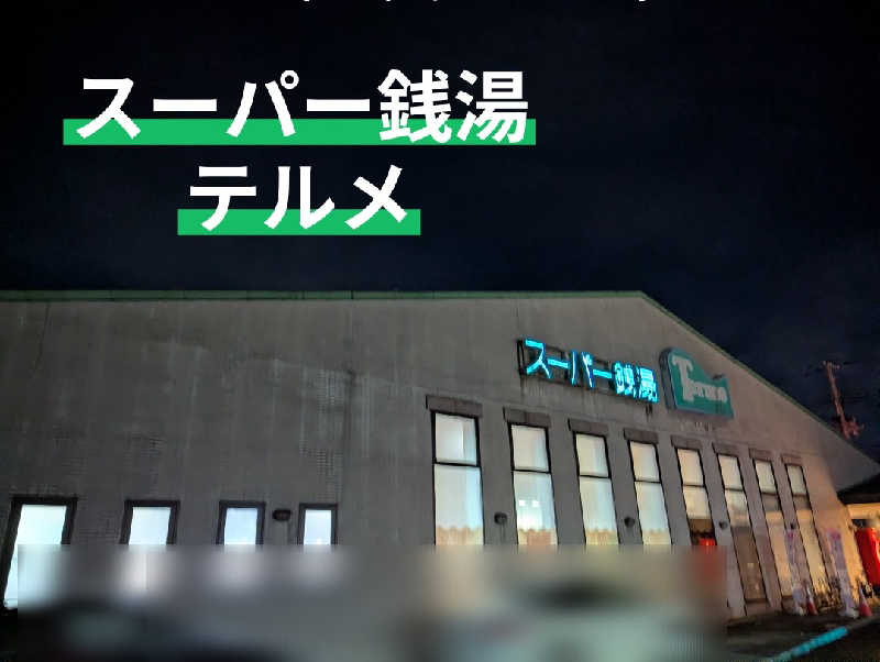 sa-tan♡さんのスーパー銭湯テルメのサ活写真