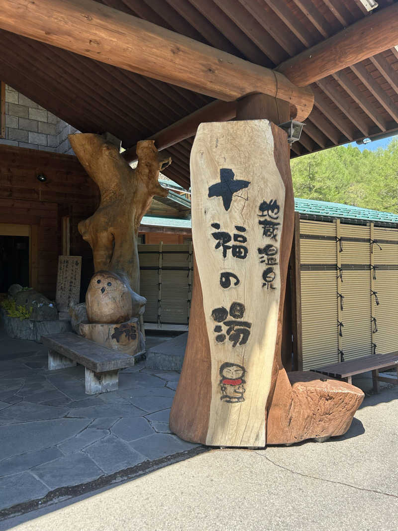 みやさんの地蔵温泉 十福の湯のサ活写真