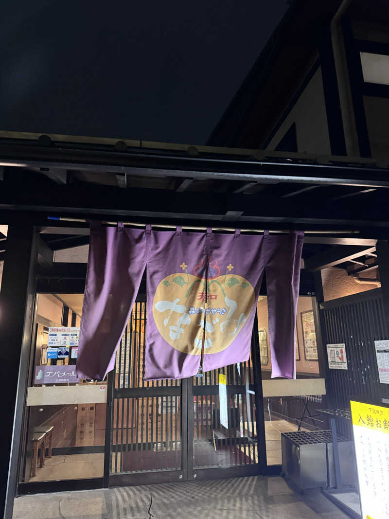 JTRさんの天然温泉 森のせせらぎ なごみのサ活写真