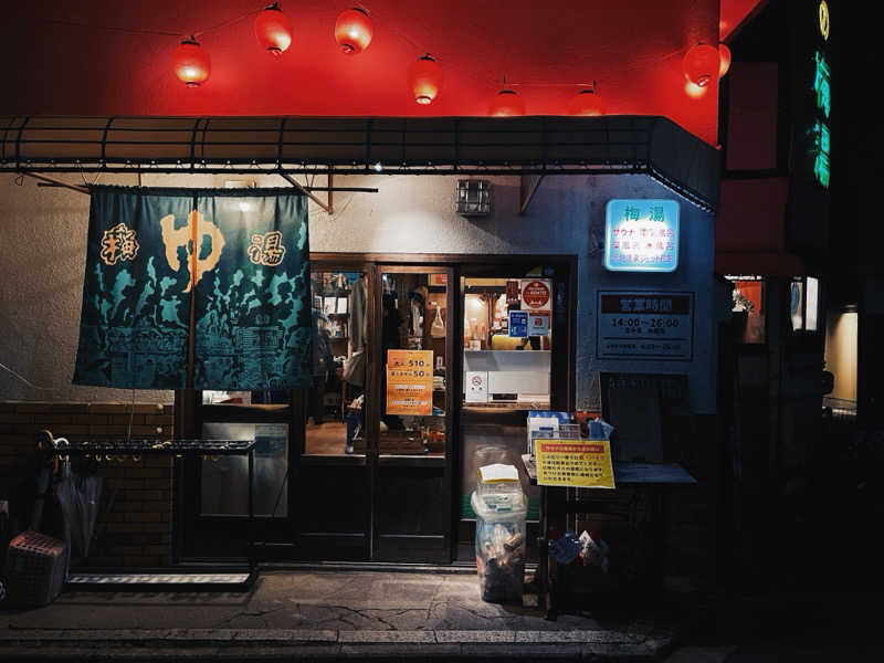 ピピさんのサウナの梅湯のサ活写真