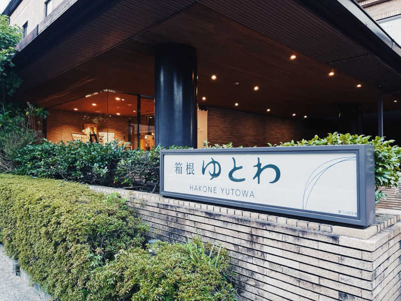 ピピさんの箱根 ゆとわのサ活写真