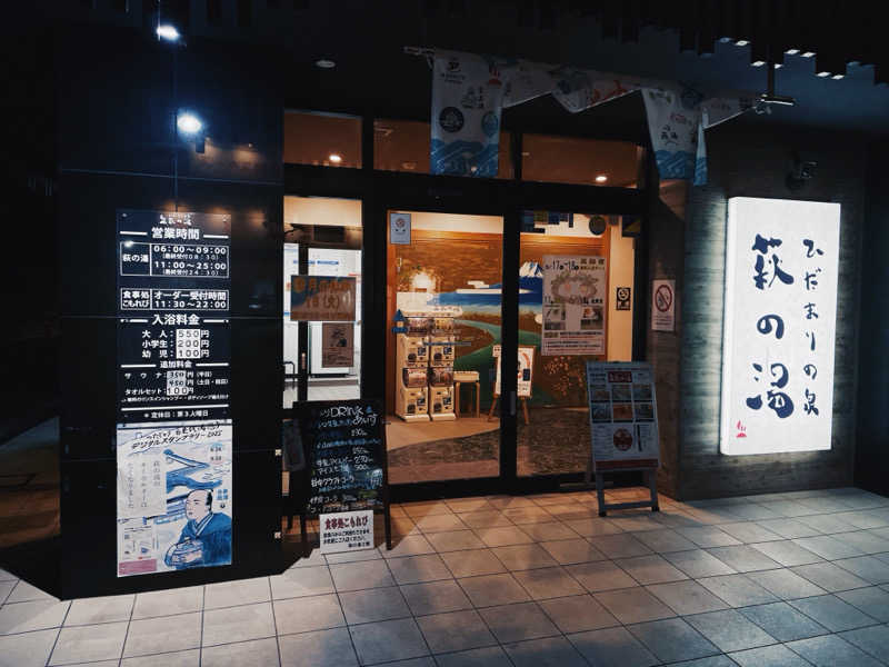 ピピさんのひだまりの泉 萩の湯のサ活写真