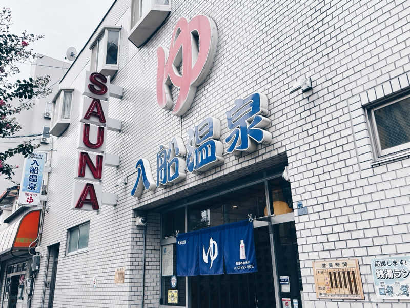 ピピさんの入船温泉のサ活写真