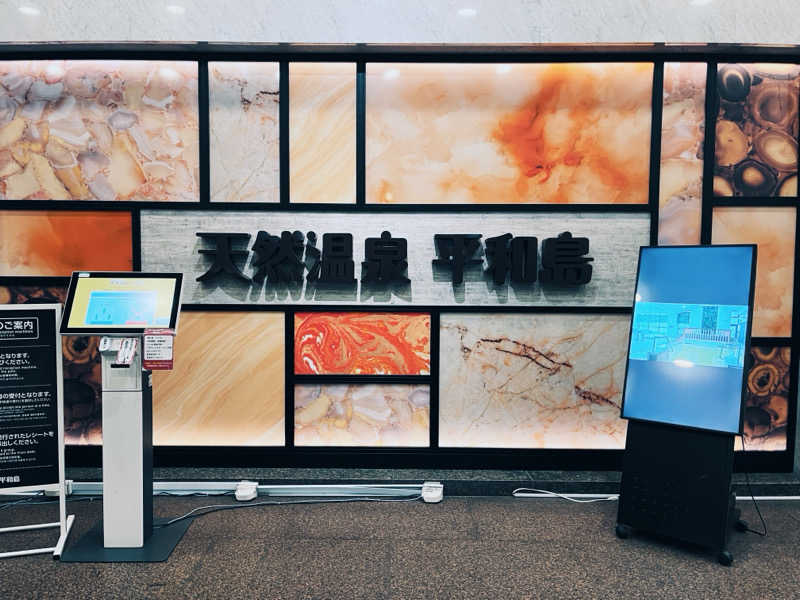 ピピさんの天然温泉 平和島のサ活写真