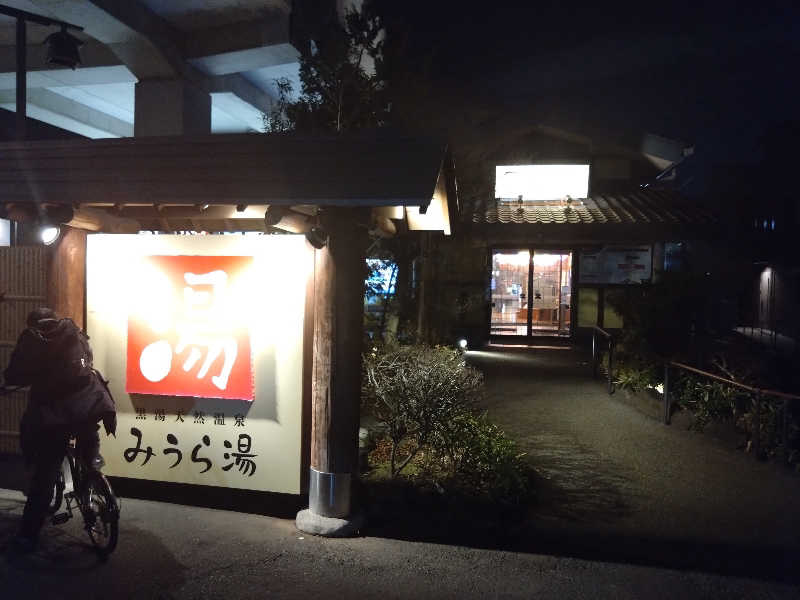 モグラさんのみうら湯 弘明寺店のサ活写真