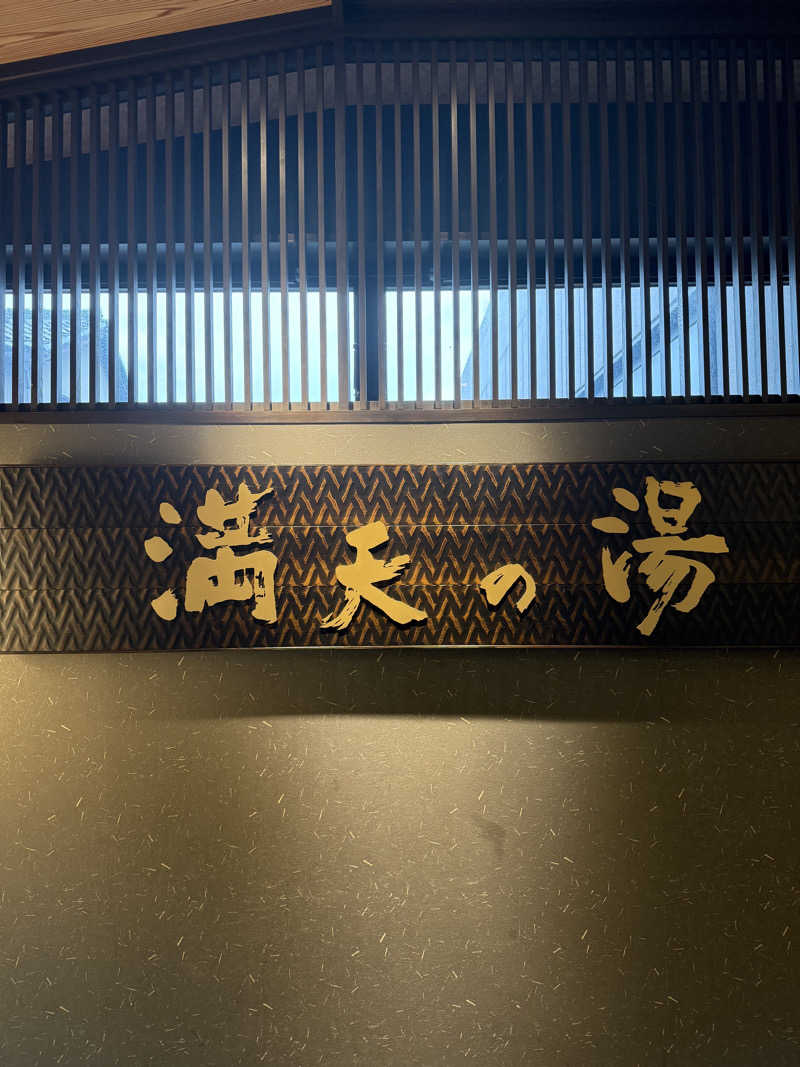LEONさんの満天の湯 金沢店のサ活写真