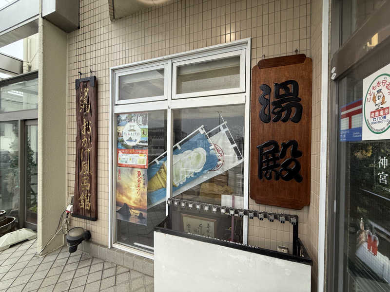 LEONさんの汐湯 おかげ風呂舘 旭湯のサ活写真